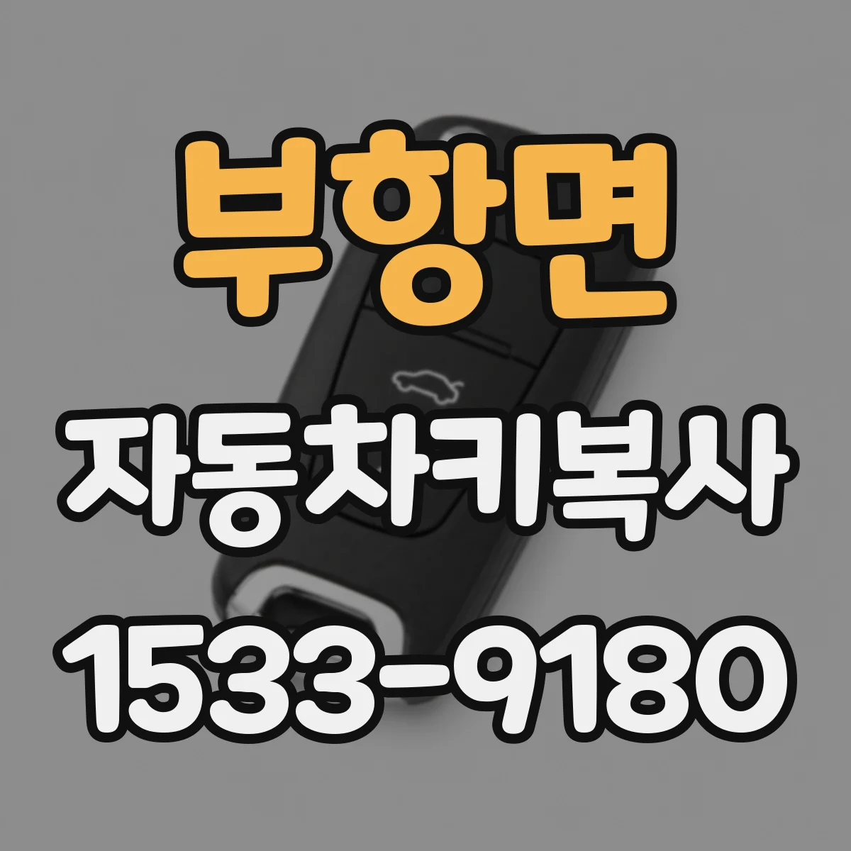 부항면 자동차키복사
