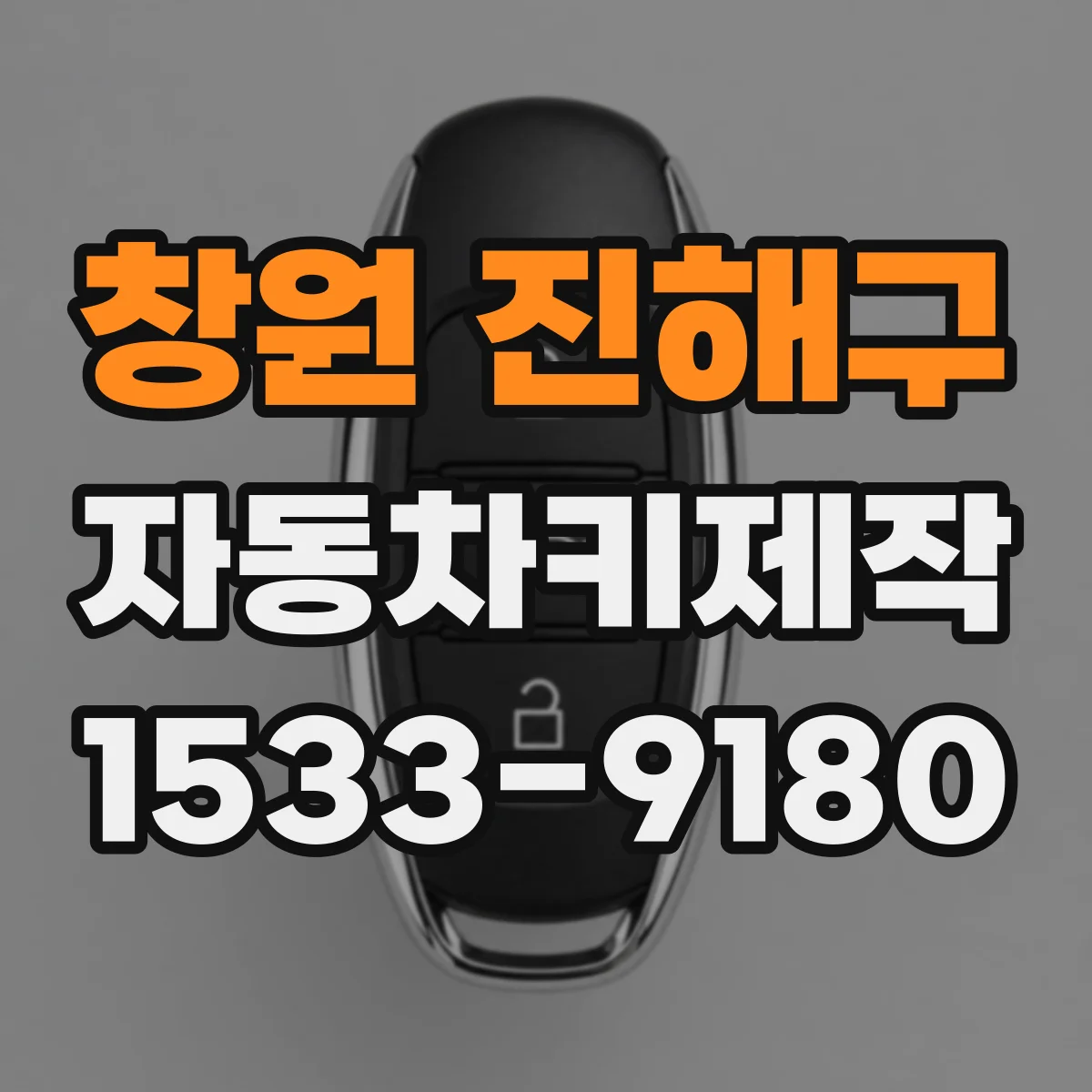 창원 진해구 자동차키제작