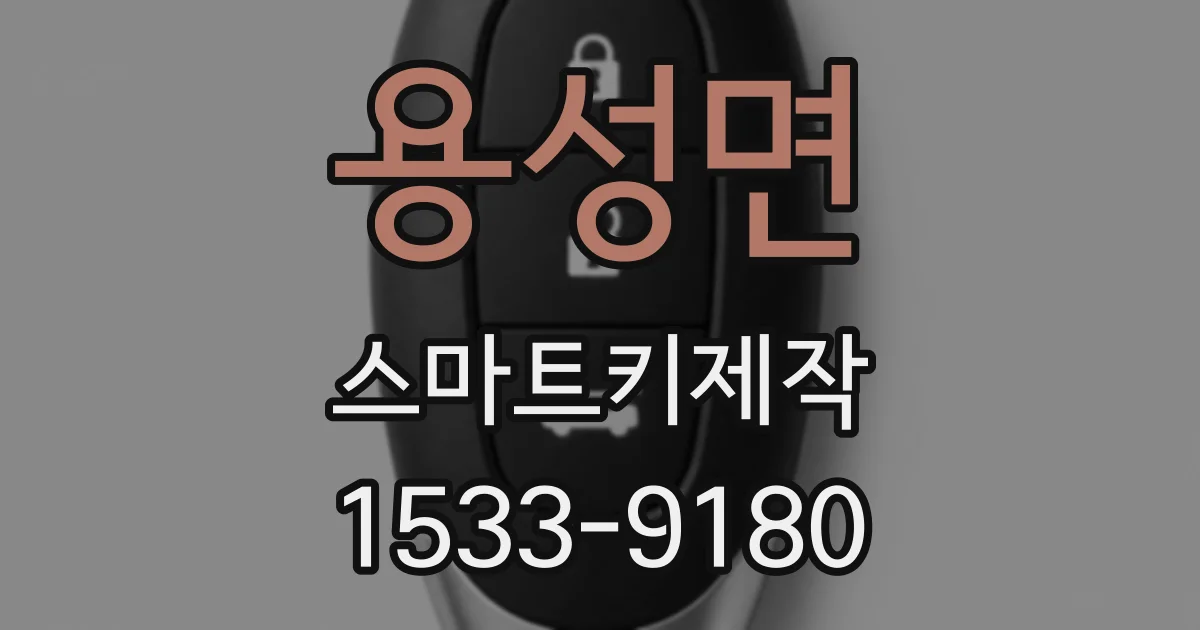 용성면 스마트키제작
