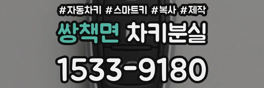 쌍책면 차키분실