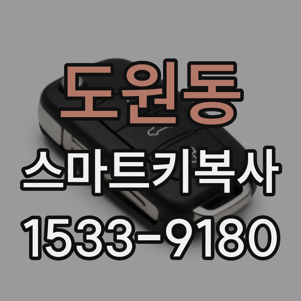 도원동 스마트키복사