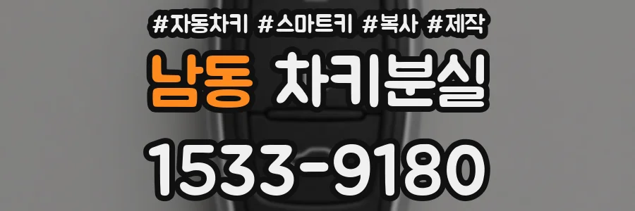 남동 차키분실