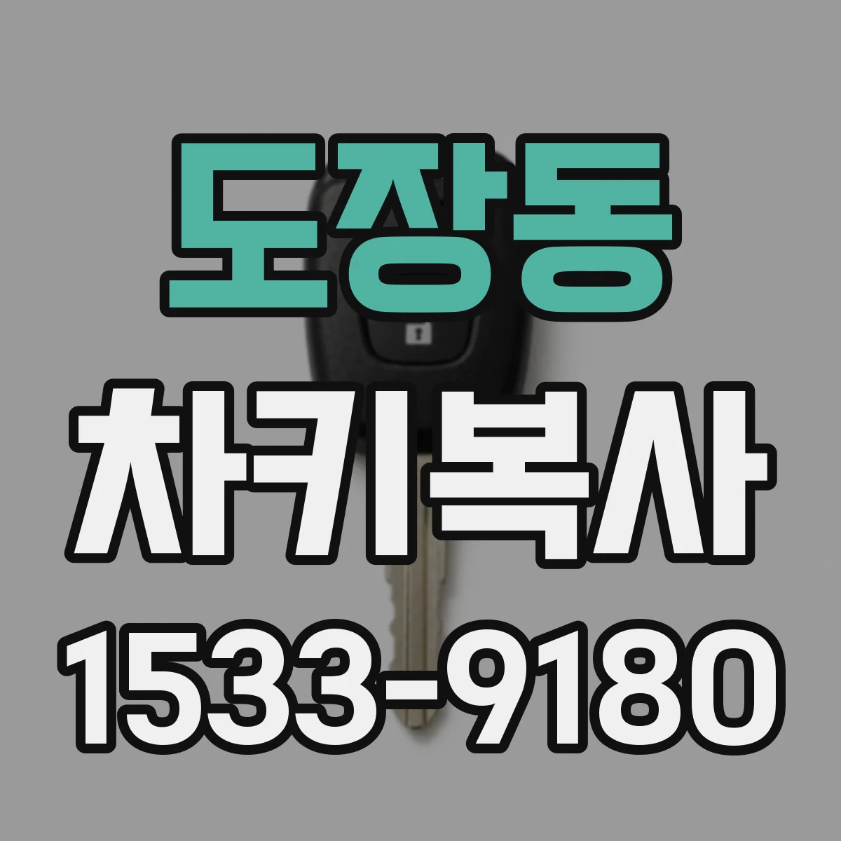 도장동 차키복사