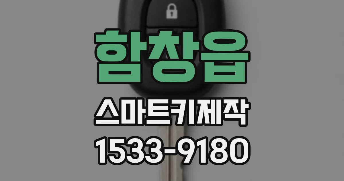 함창읍 스마트키제작