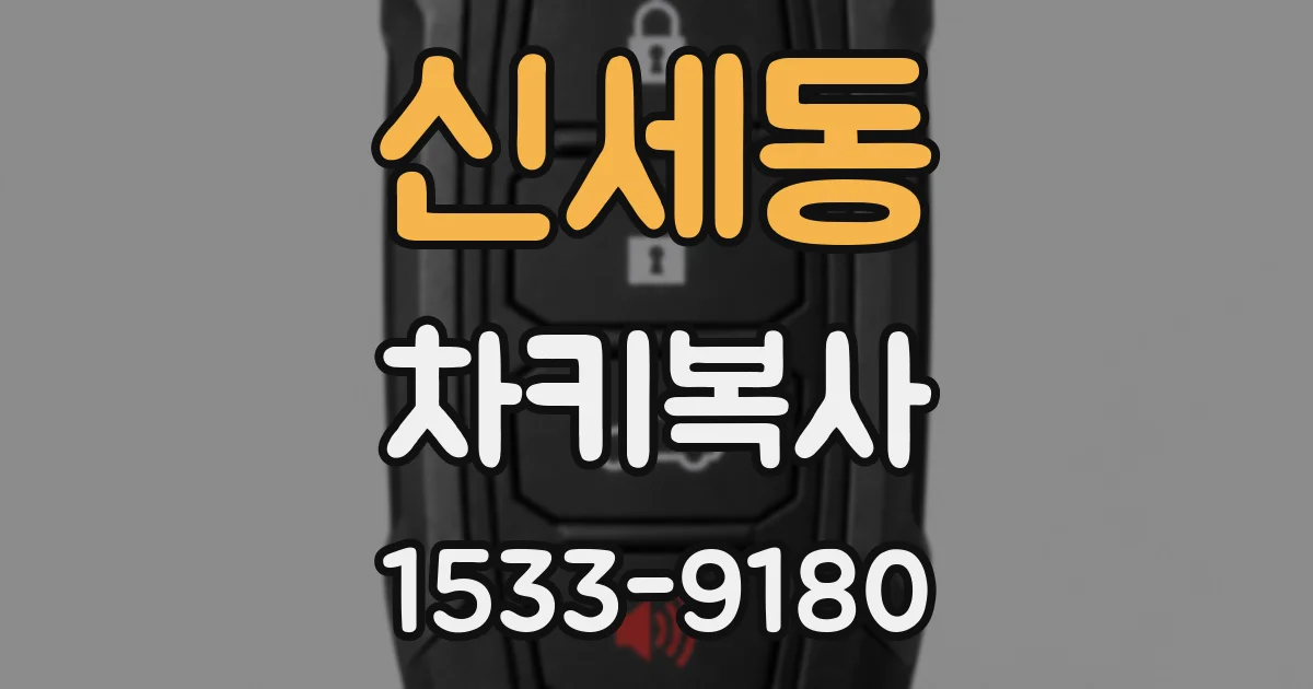 신세동 차키복사