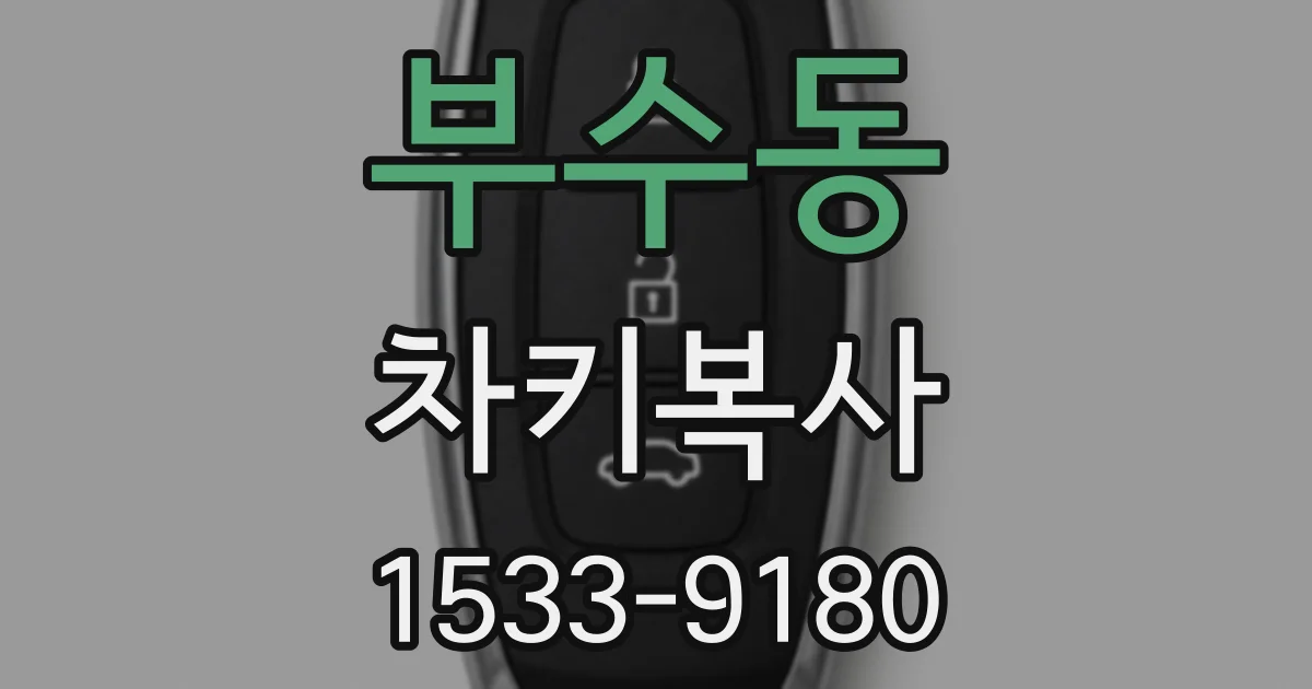 부수동 차키복사