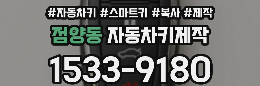 점양동 자동차키제작