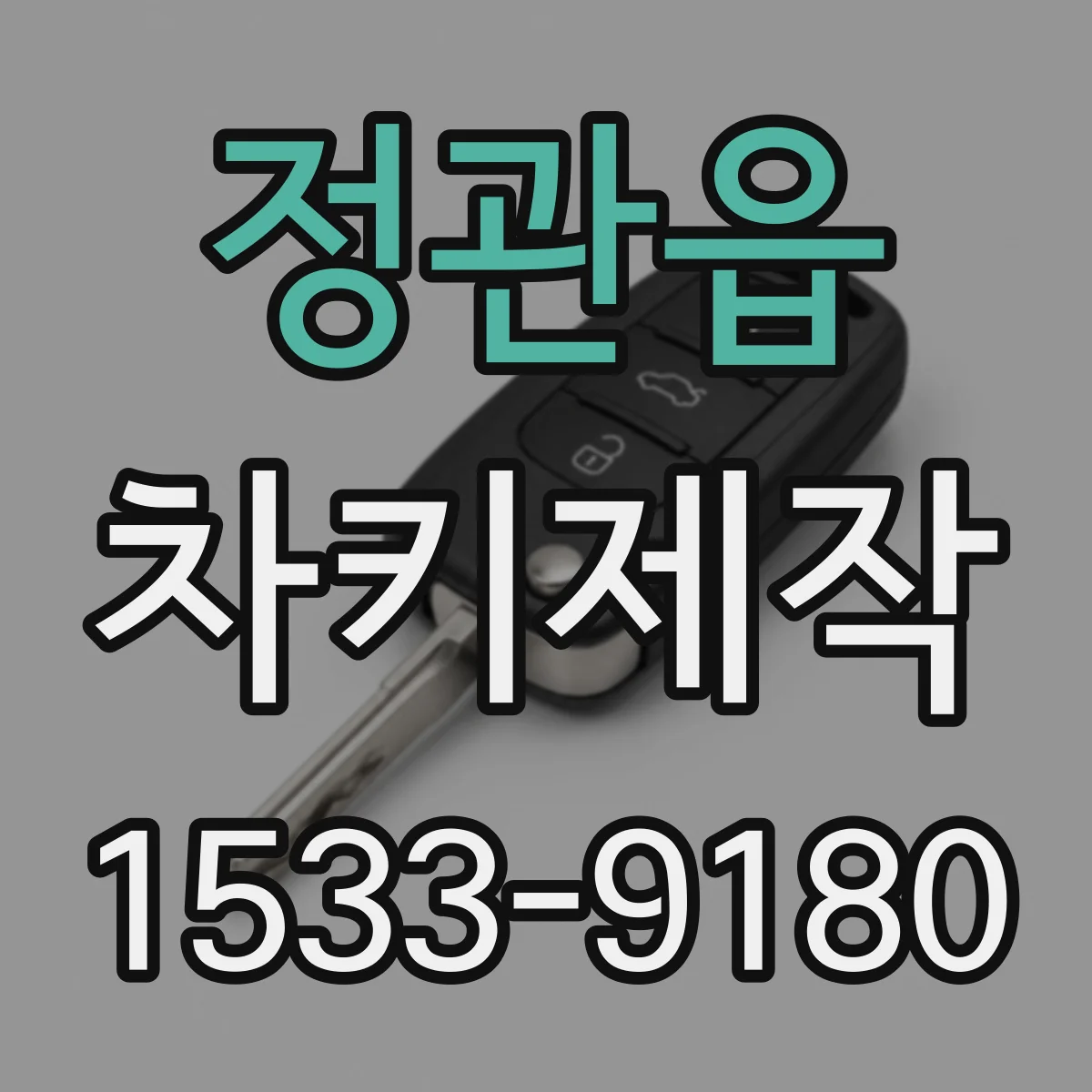 정관읍 차키제작