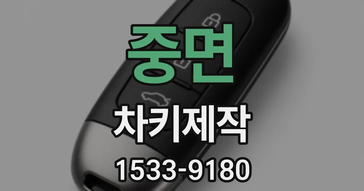 중면 차키제작