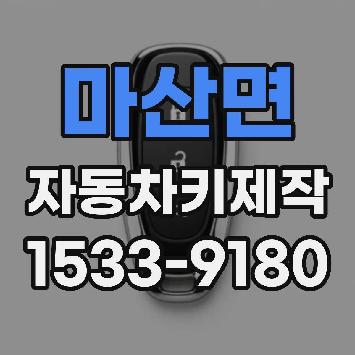 마산면 자동차키제작