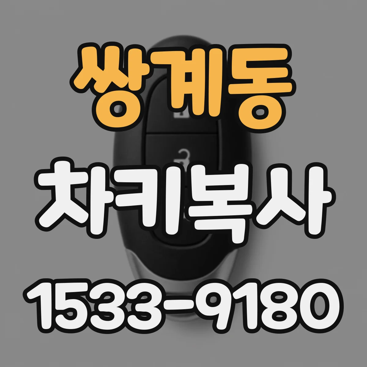 쌍계동 차키복사