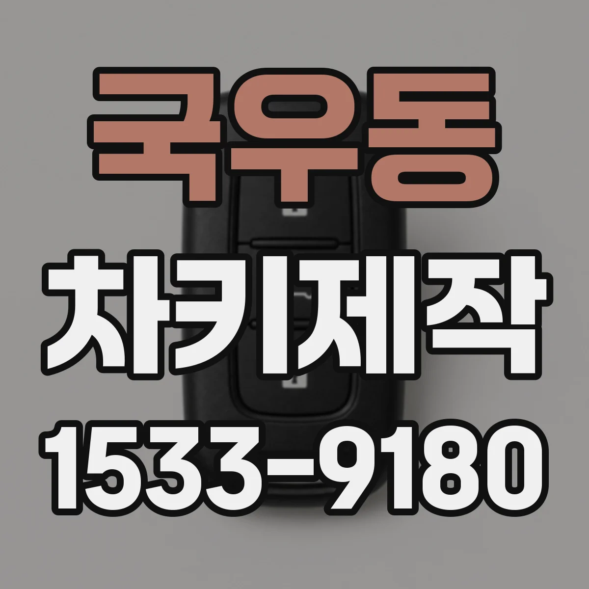 국우동 차키제작