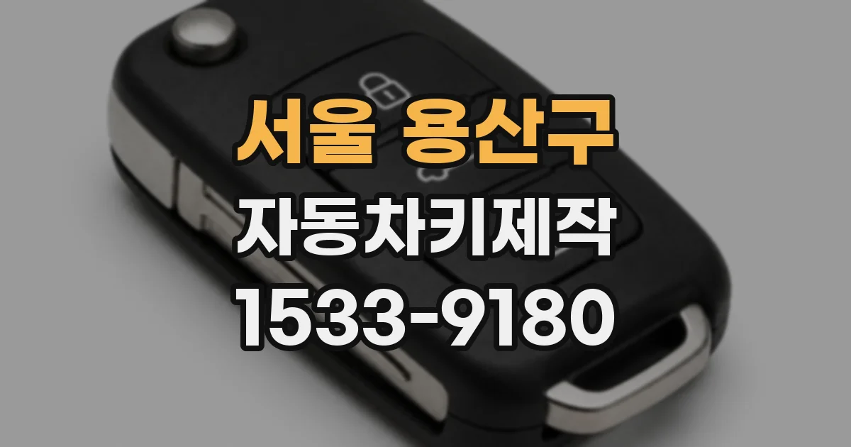 서울 용산구 자동차키제작