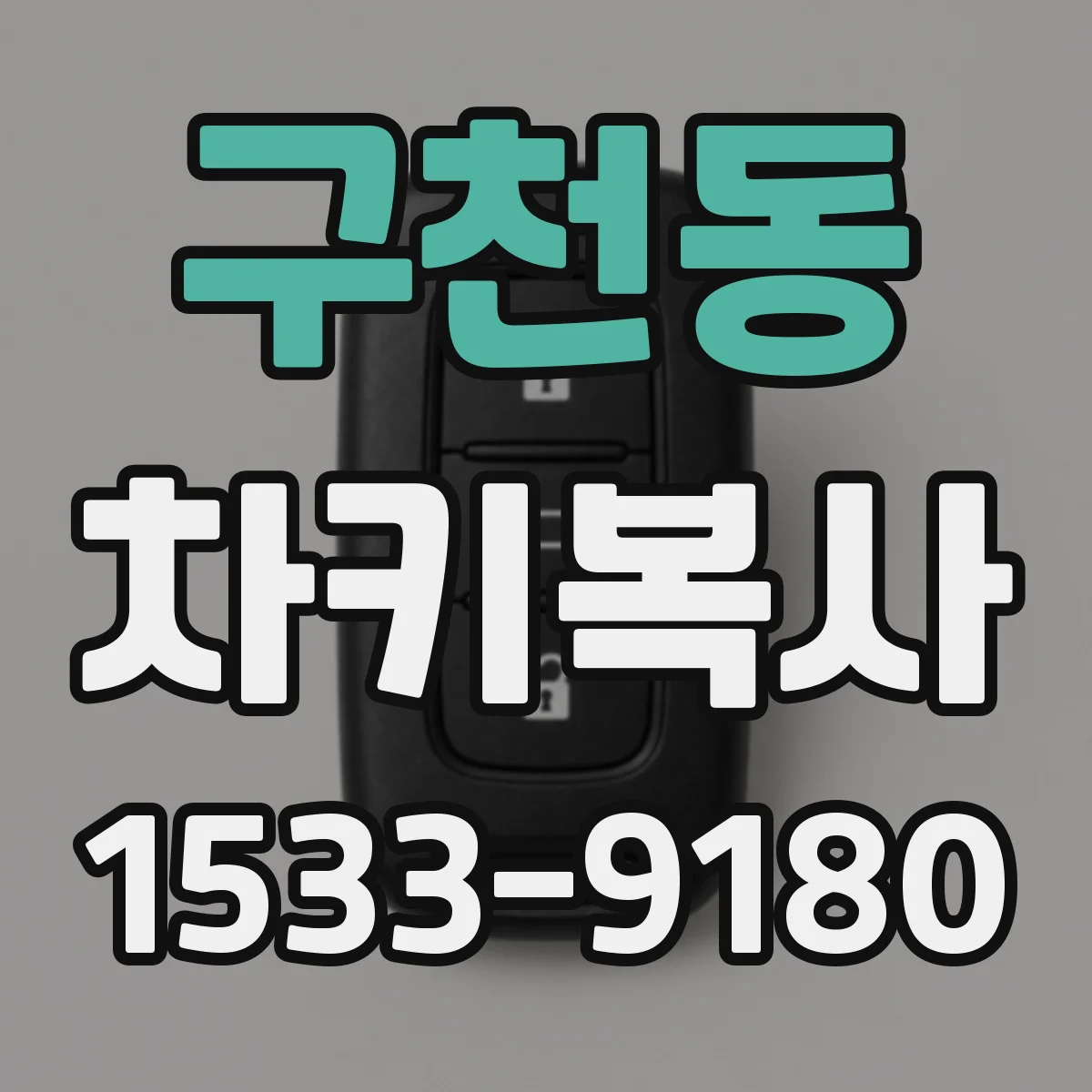 구천동 차키복사