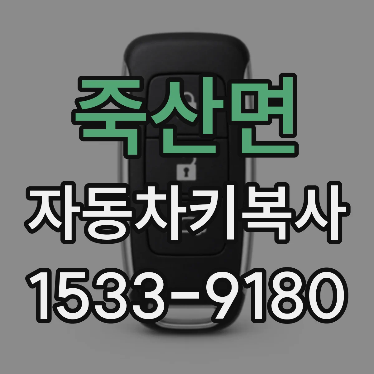 죽산면 자동차키복사