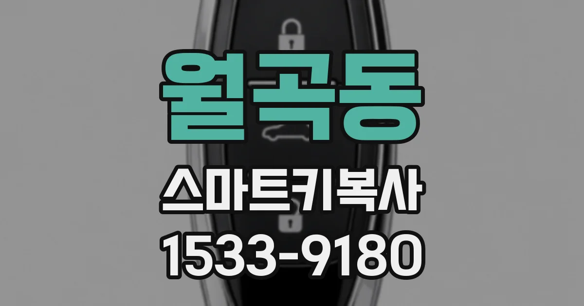 월곡동 스마트키복사