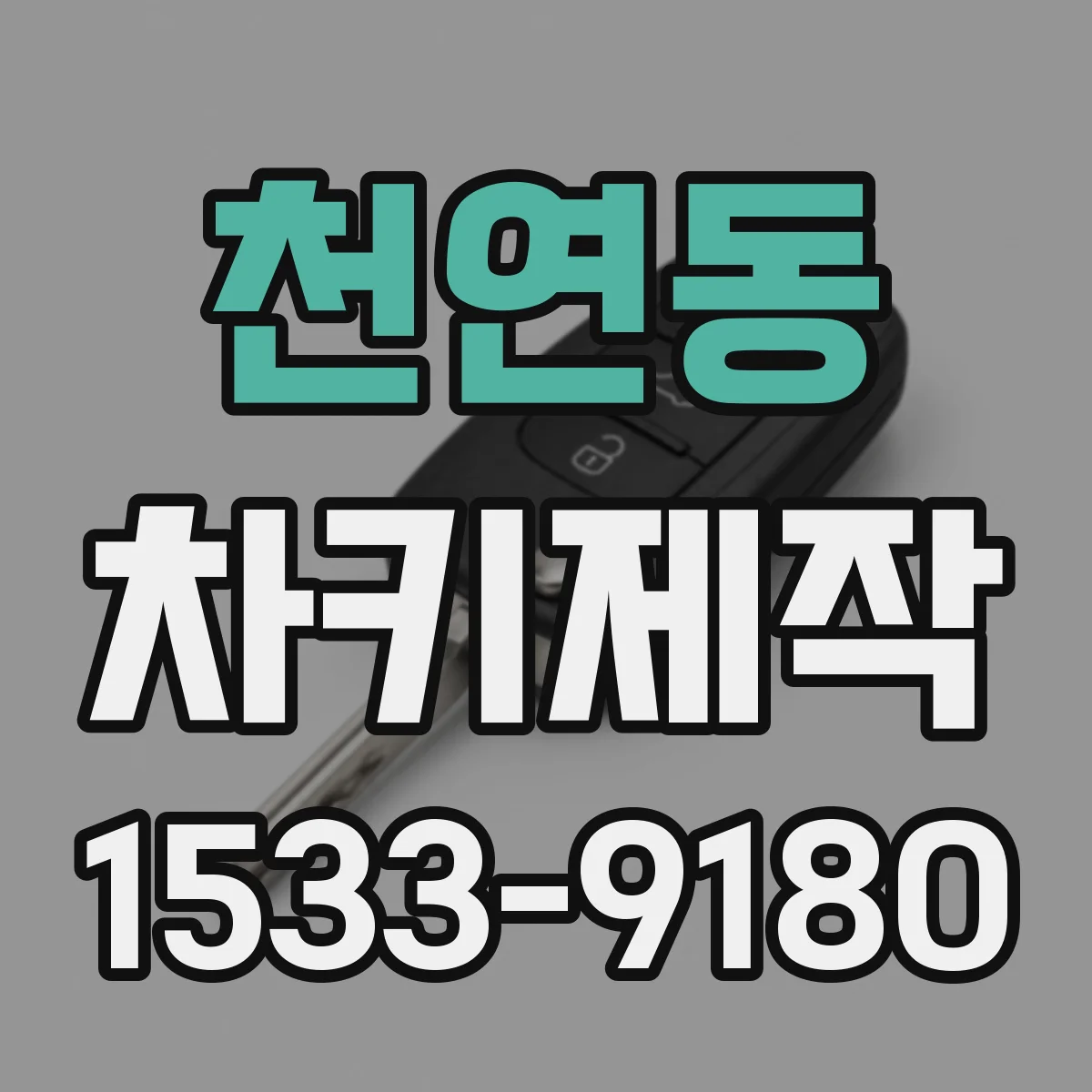 천연동 차키제작
