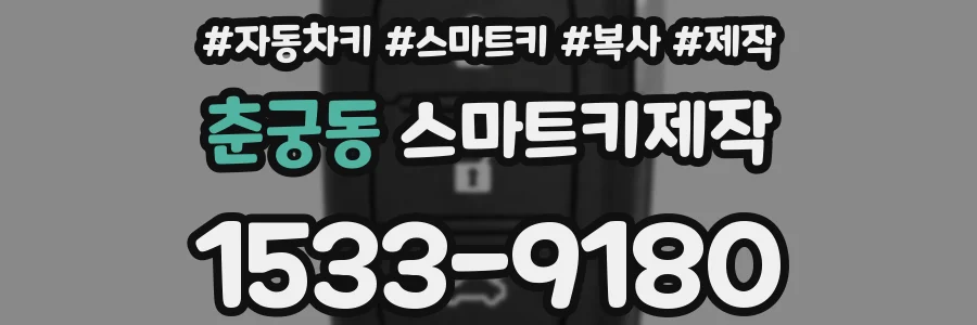 춘궁동 스마트키제작