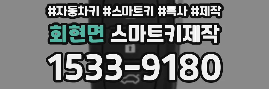 회현면 스마트키제작