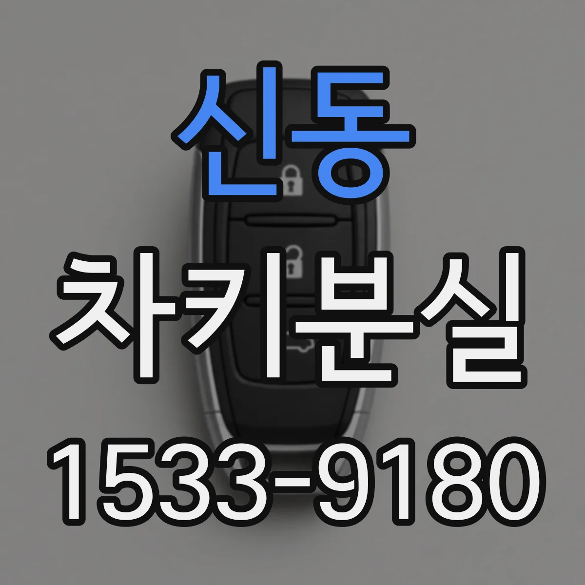 신동 차키분실