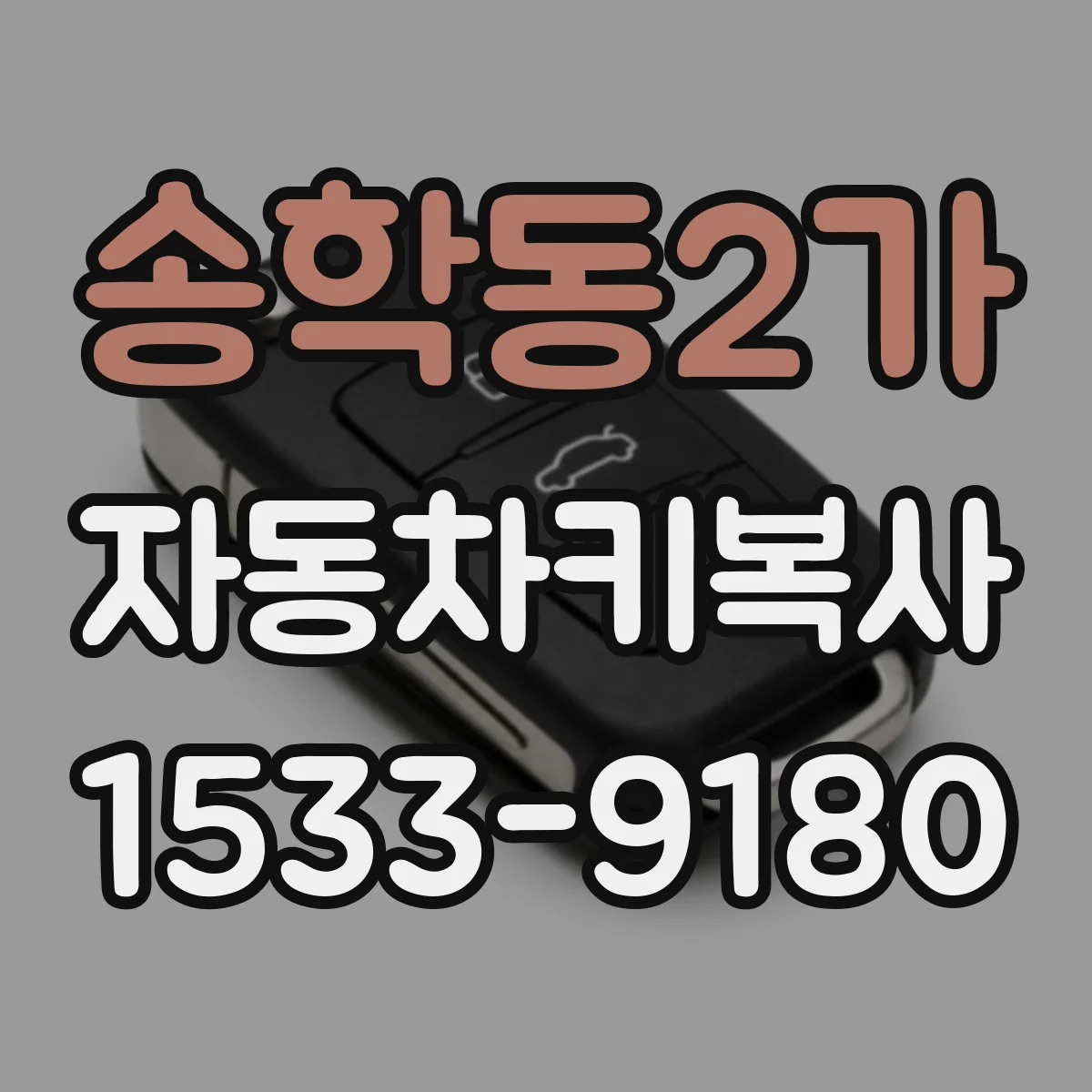 송학동2가 자동차키복사