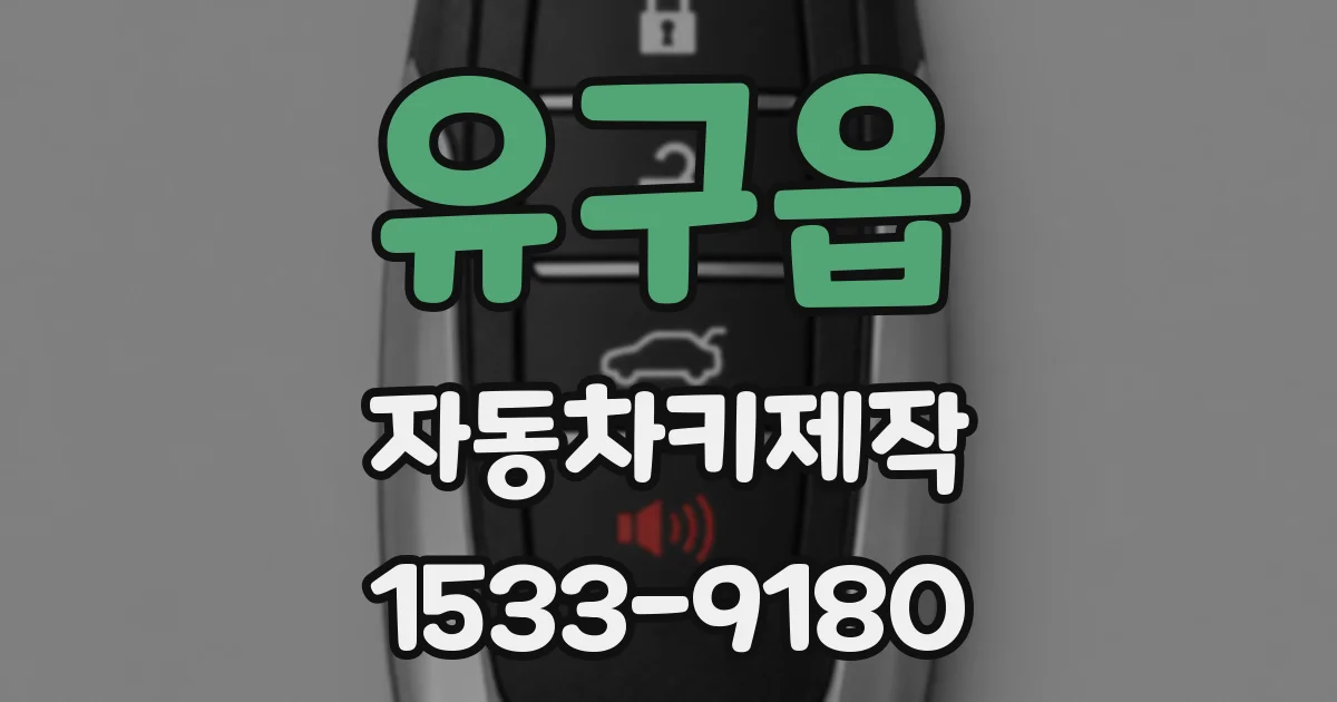 유구읍 자동차키제작