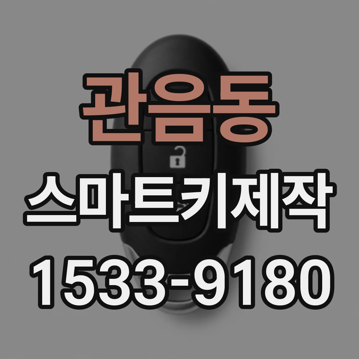 관음동 스마트키제작