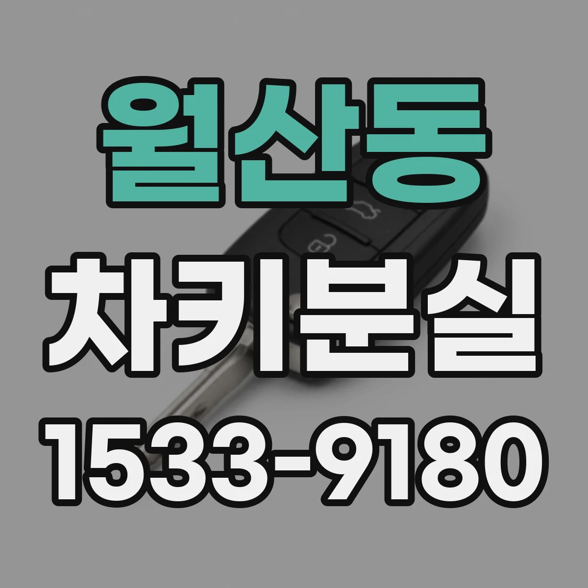 월산동 차키분실