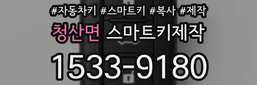 청산면 스마트키제작