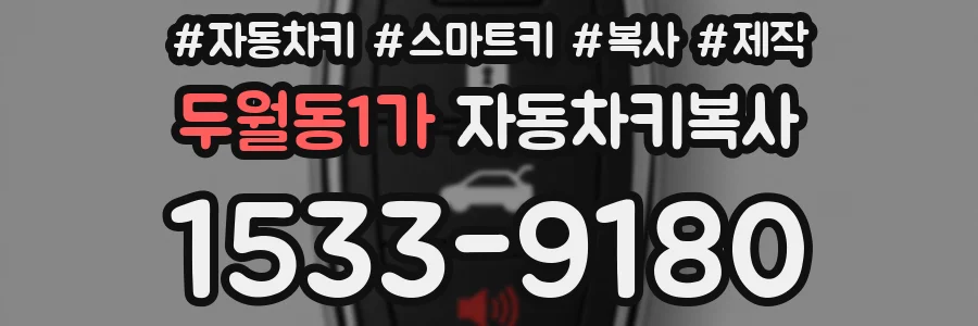 두월동1가 자동차키복사
