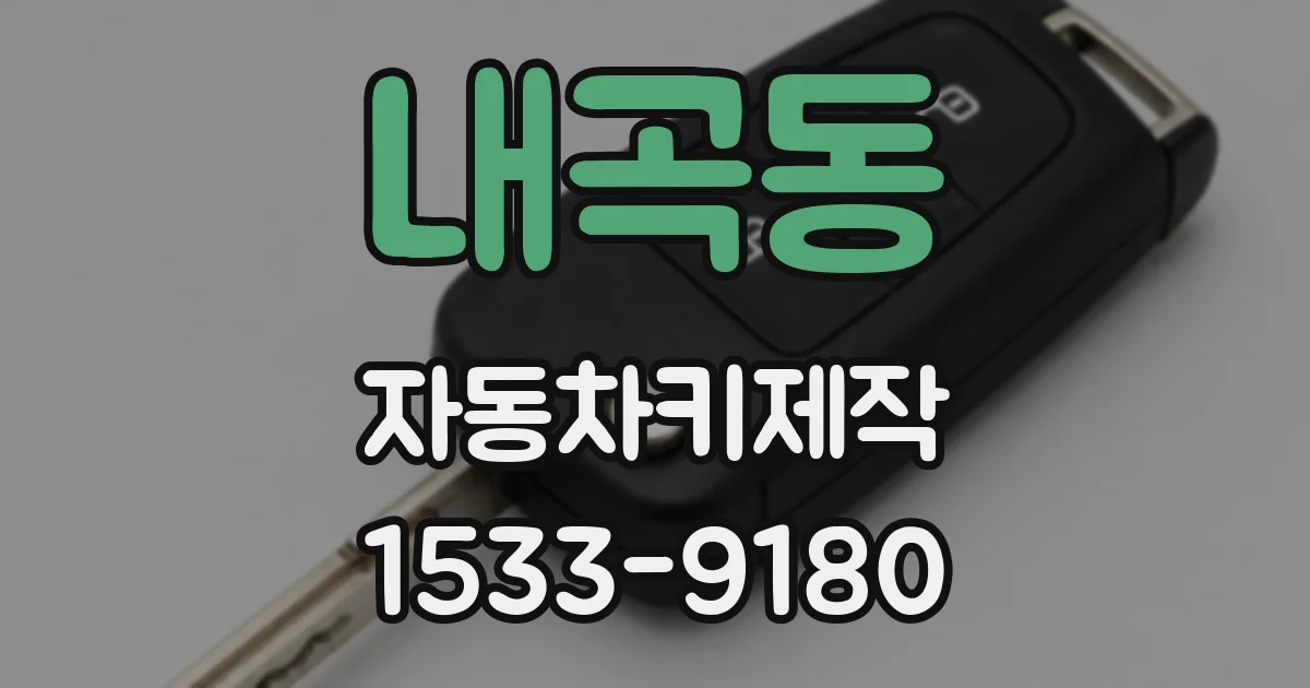 내곡동 자동차키제작