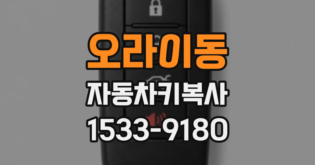 오라이동 자동차키복사