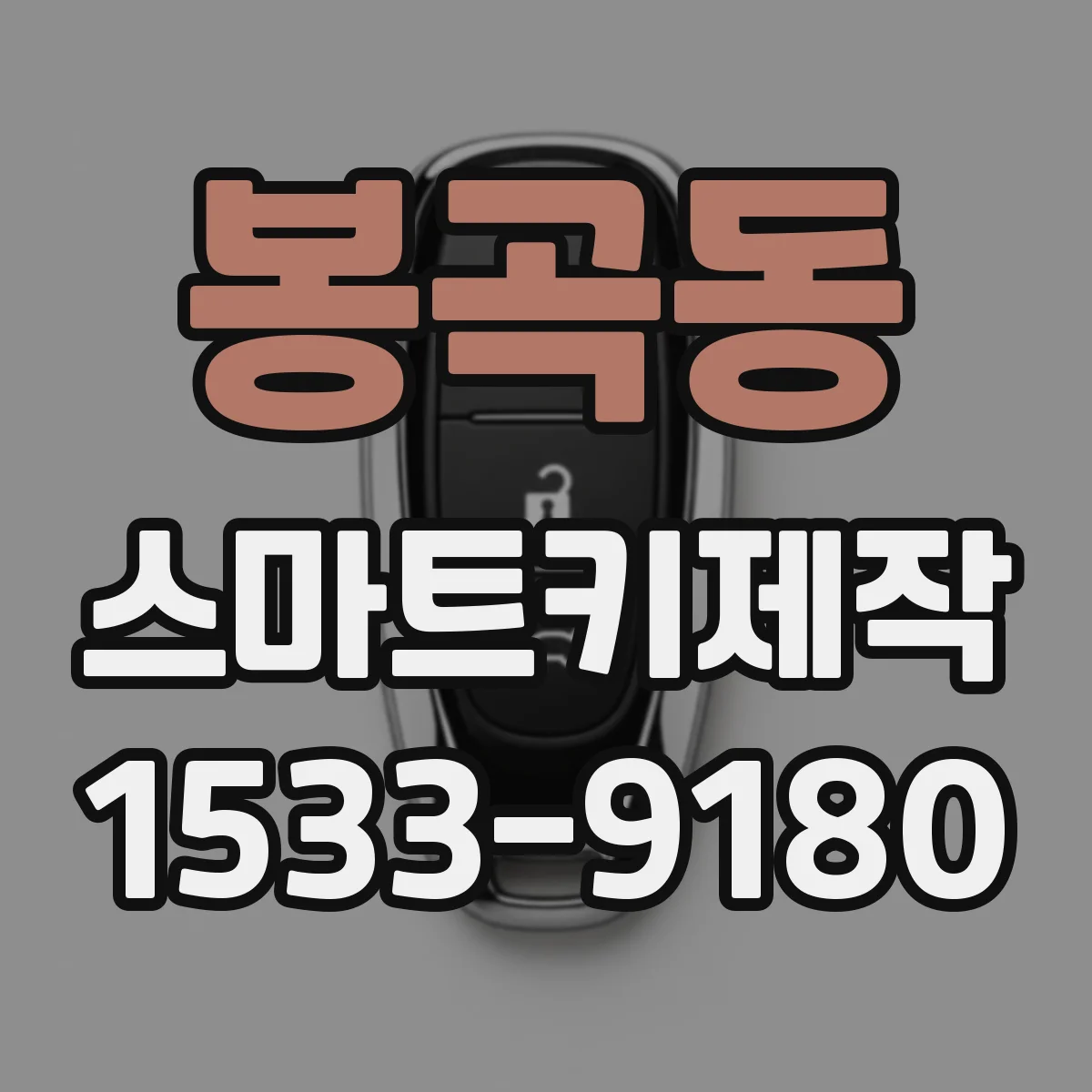 봉곡동 스마트키제작