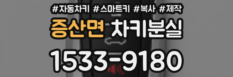 증산면 차키분실