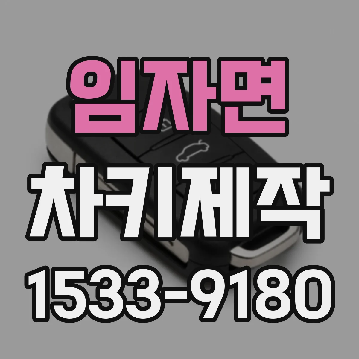 임자면 차키제작