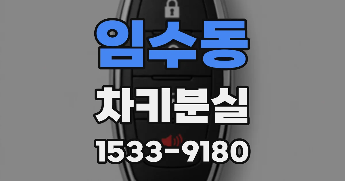 임수동 차키분실