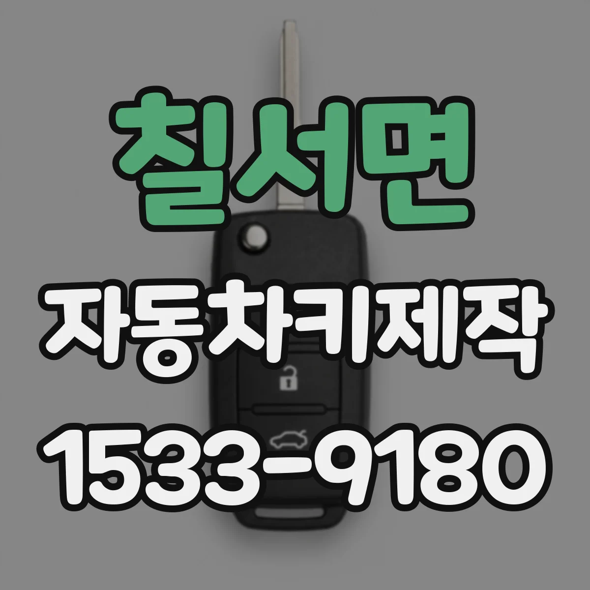 칠서면 자동차키제작