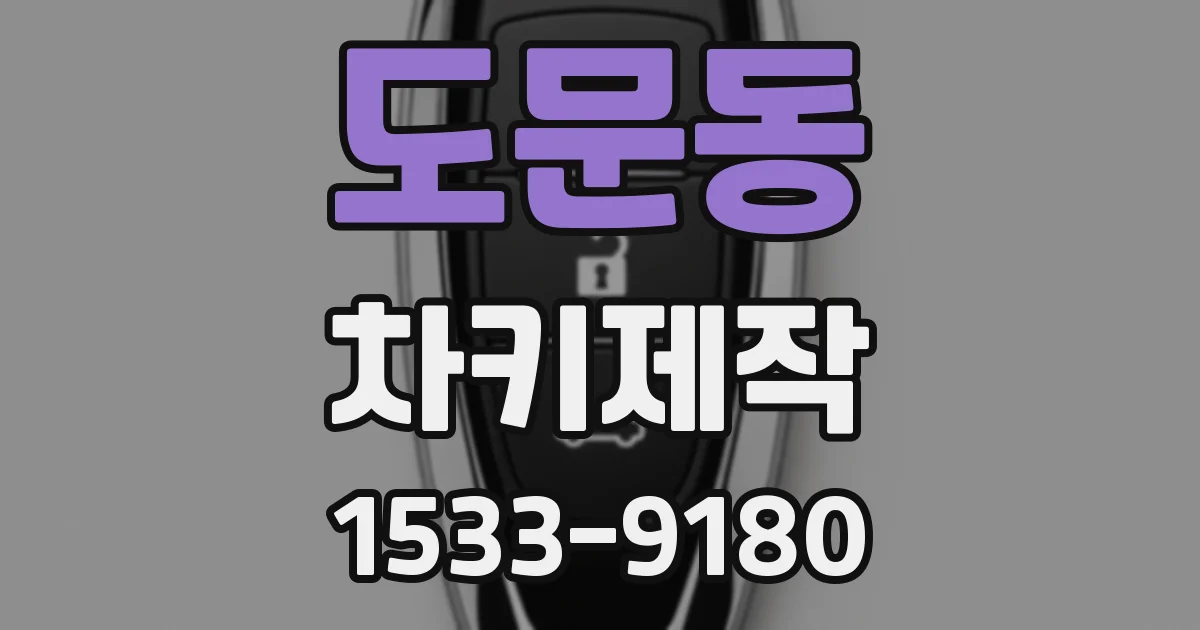 도문동 차키제작
