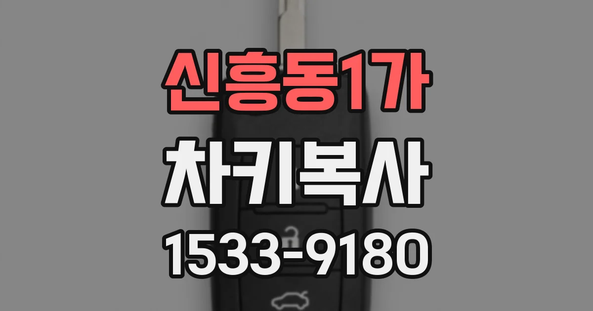 신흥동1가 차키복사