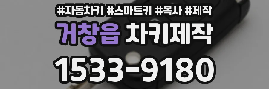 거창읍 차키제작