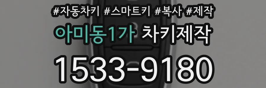 아미동1가 차키제작