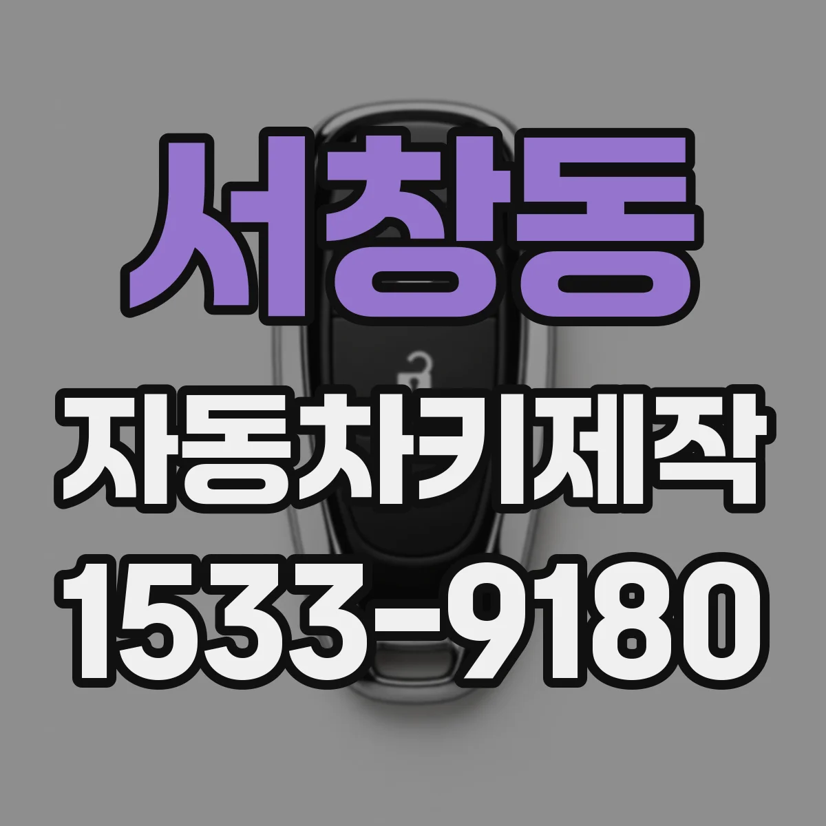 서창동 자동차키제작