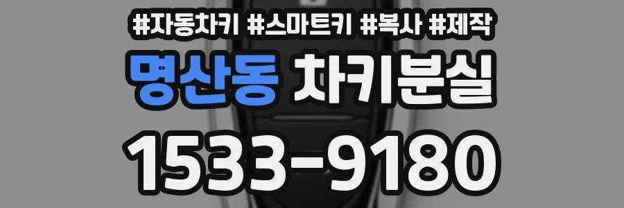 명산동 차키분실