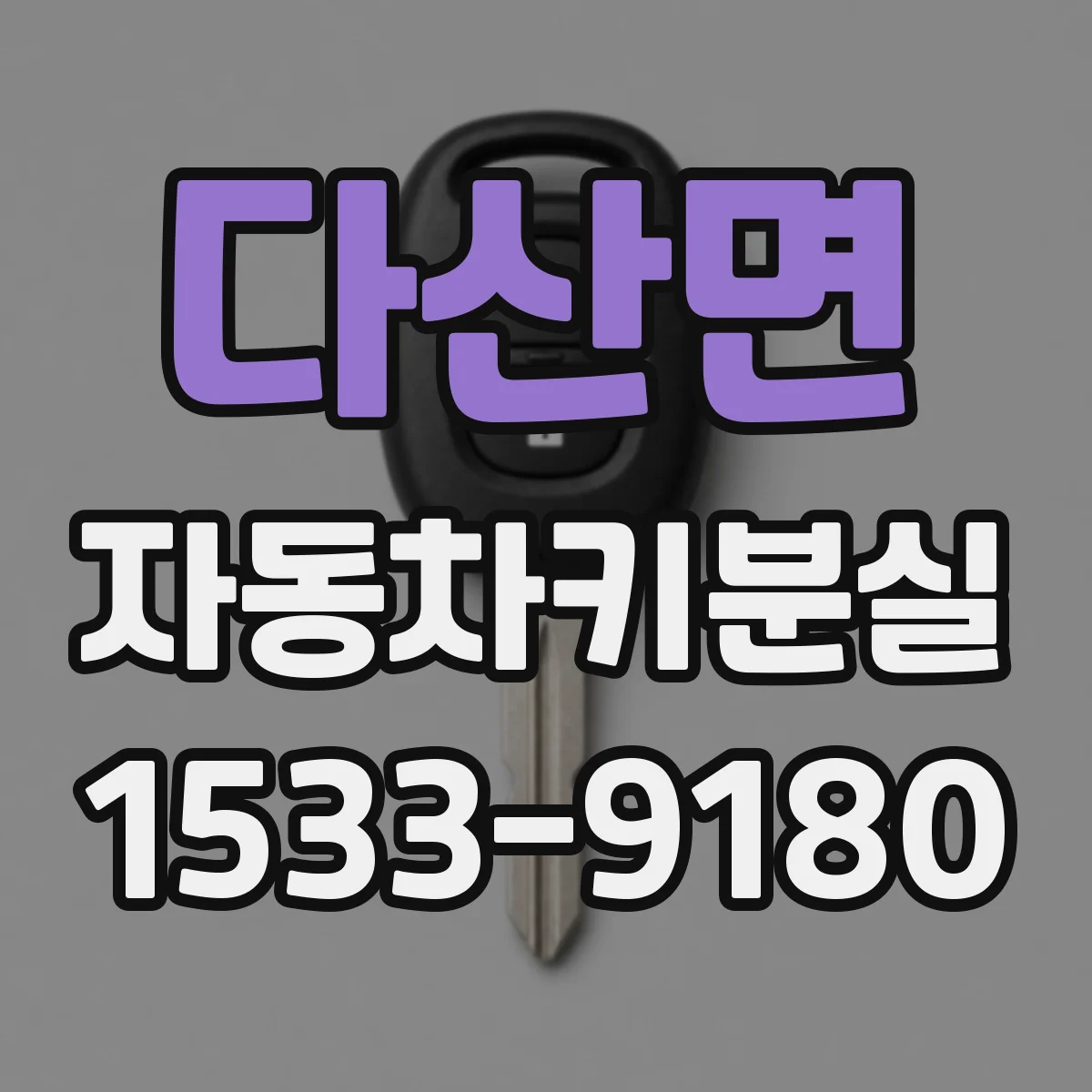다산면 자동차키분실