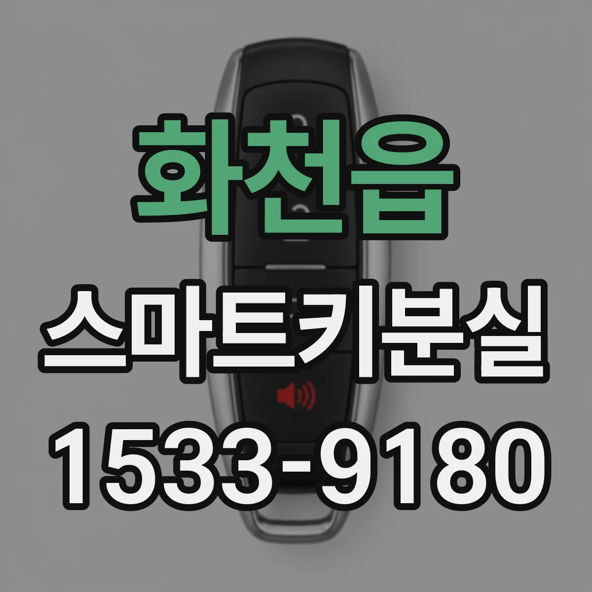 화천읍 스마트키분실