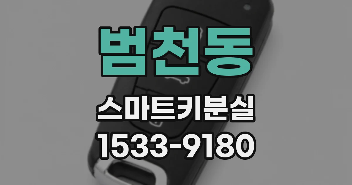범천동 스마트키분실