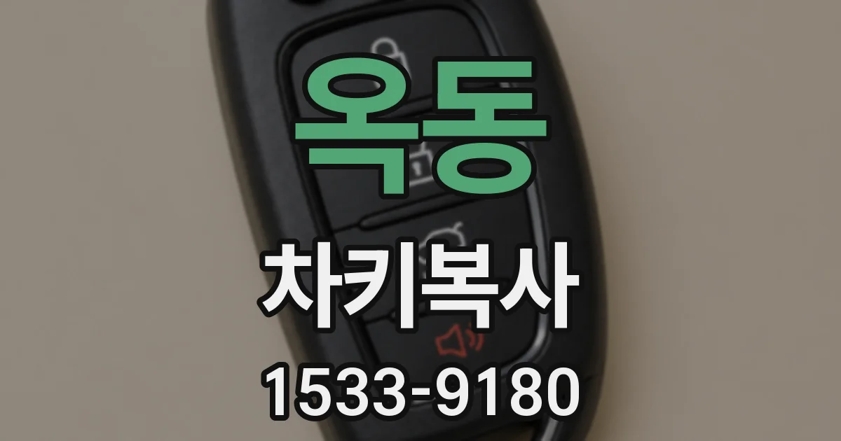 옥동 차키복사