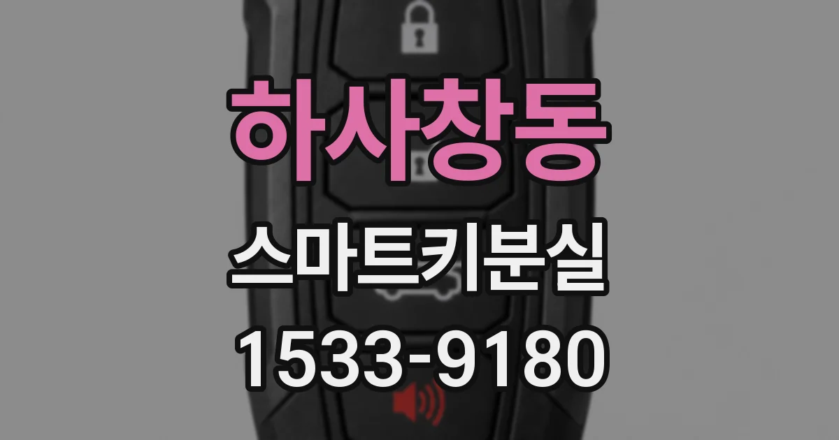 하사창동 스마트키분실