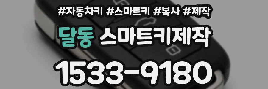 달동 스마트키제작
