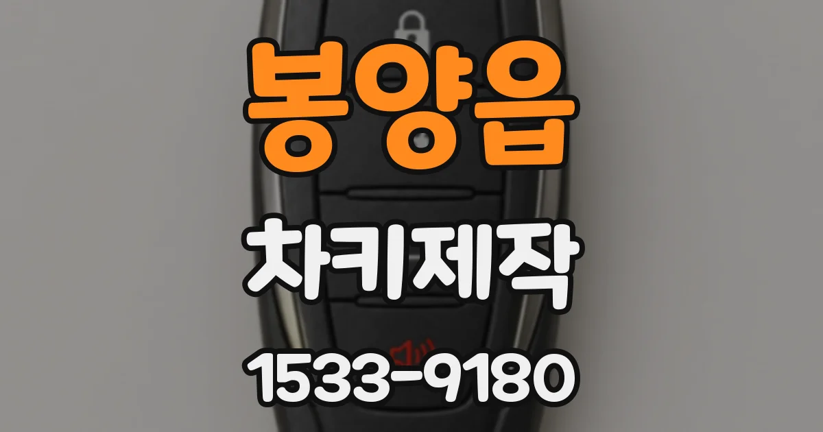 봉양읍 차키제작